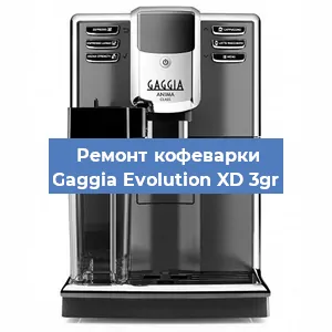 Замена | Ремонт мультиклапана на кофемашине Gaggia Evolution XD 3gr в Челябинске